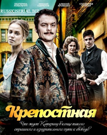 Крепостная () сериал все серии подряд смотреть онлайн бесплатно в хорошем качестве