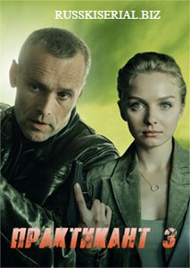 Практикантка фильм (1999)